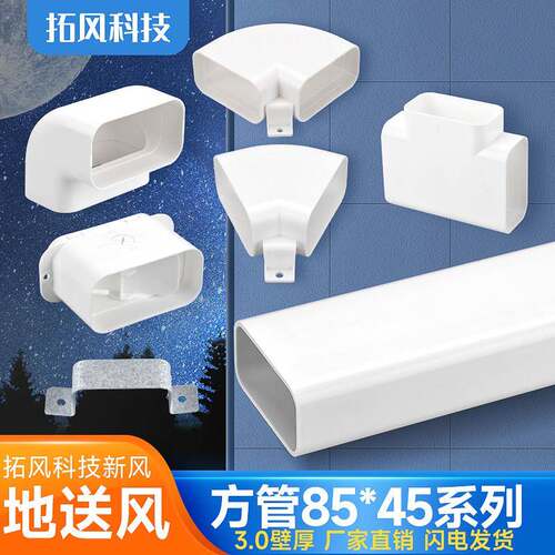 新风管道通风管方形管扁管配件85×45地埋阻流塞盖接头弯头三通管