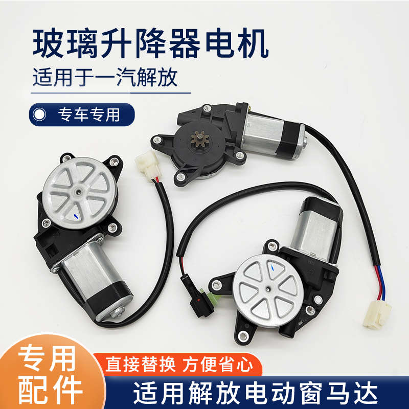 适用解放J6P玻璃升降器电机JH6 J7虎V轻卡J6F电动窗马达 车门配件