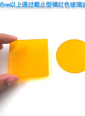 CB535型橙色玻璃滤光片50mm方形圆形可选长波通截止型光学玻璃片