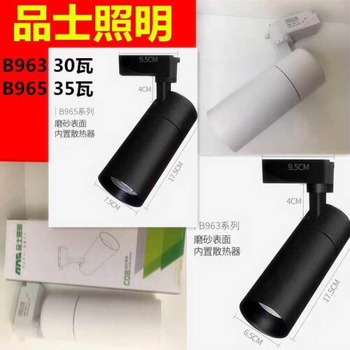 品士 LED轨道射灯40W35W服装店灯珠宝店明装射灯展厅灯聚光灯B965