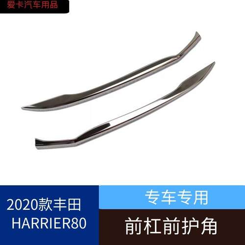 适用2020丰田Harrier80系凌放不锈钢镜面前护角后护角护板