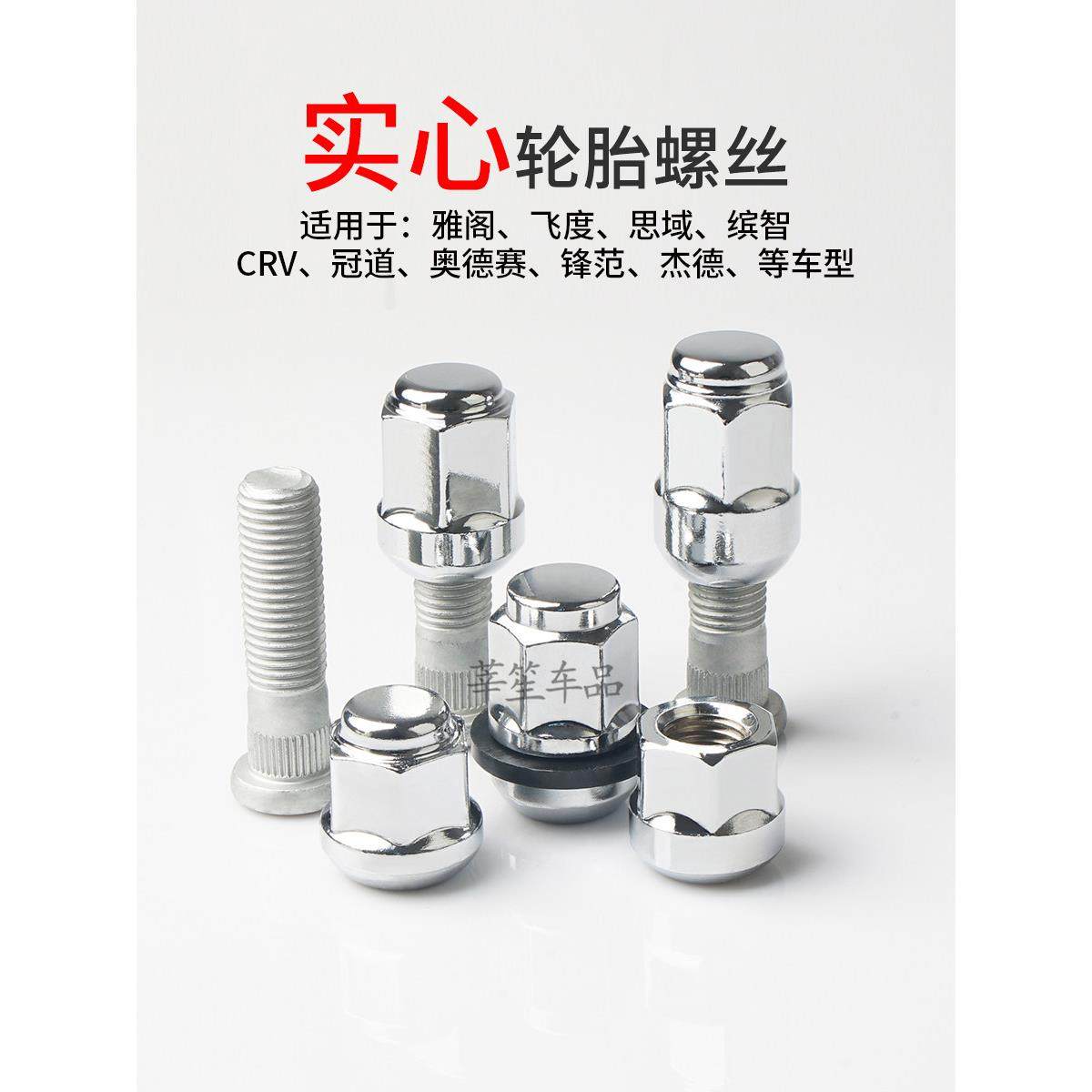 适用于雅阁思域领牌飞度风帆Crv玉石改装轮胎螺帽轮毂螺母杆轿车