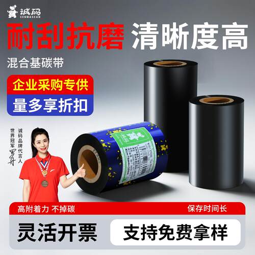 诚码加强混合基碳带40~110mm*300m 佳博立象TSC热转印条码列印机