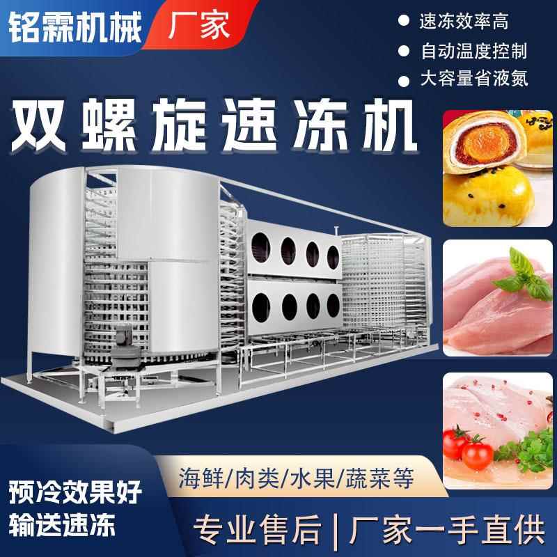 全自动肉制品鸡胸肉猪里脊双螺旋速冻设备糕点点心大型速冻机