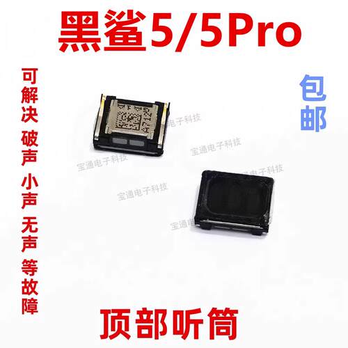 适用於小米黑鲨5/5Pro听筒 手机听筒 通话内置听筒