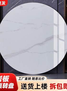 圆桌餐桌转盘家用岩板转盘餐厅大理石圆形面圆盘桌旋转石转盘台面