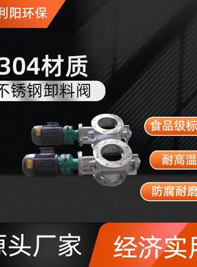 利阳6河北厂家旋卸料转器YJD-2B焊接密封型全不锈钢材质放料阀