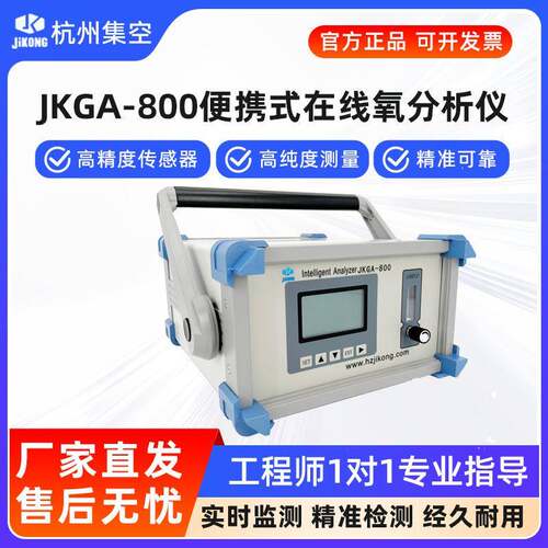 杭州集空JKGA-800便携式氧气分析仪氧含量浓度纯度测氧检测仪表