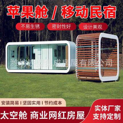 移动智能苹果舱会客厅户外豪华度假村酒店个性民宿售货亭移动房