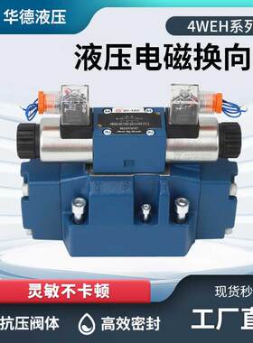 华德4WEH系列16E/F/G/H/J/L/50B/6E G24 W220NET 液压电液换向阀