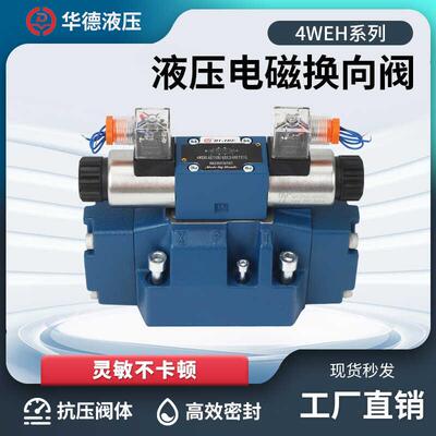 华德4WEH系列16E/F/G/H/J/L/50B/6E G24 W220NET 液压电液换向阀