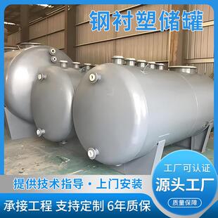 钢衬塑储罐化工设备厂家5年质保终身维护酸碱罐各种溶剂罐源头厂
