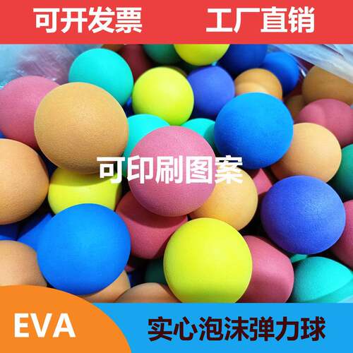 儿童实心泡沫弹力球海绵球eva球幼儿玩具手抓彩色小球弹性球