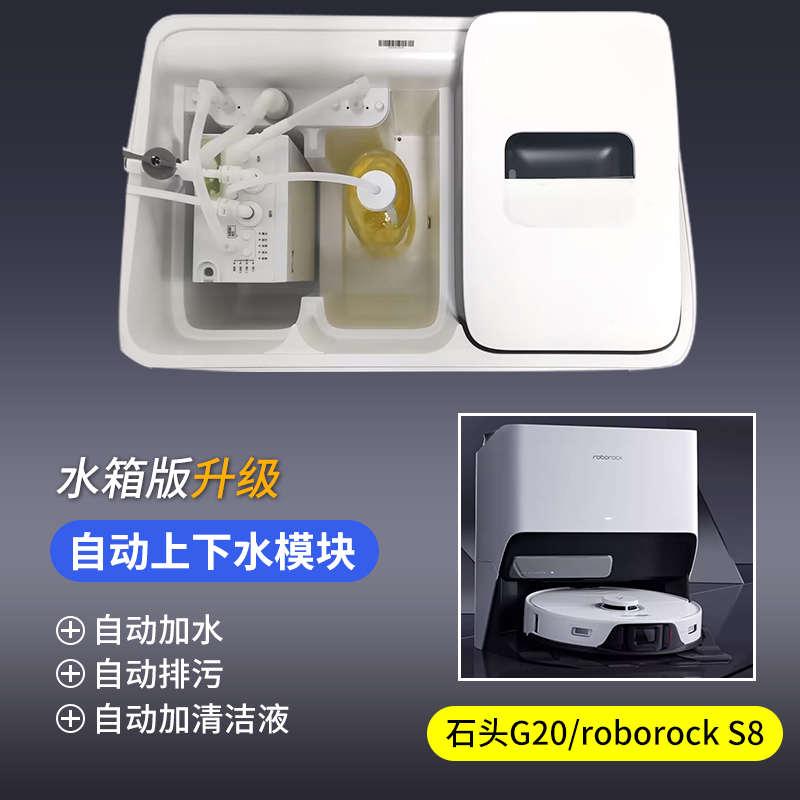 适配石头G20G30自动上下水模块可墙排扫拖一体扫地机器人配件