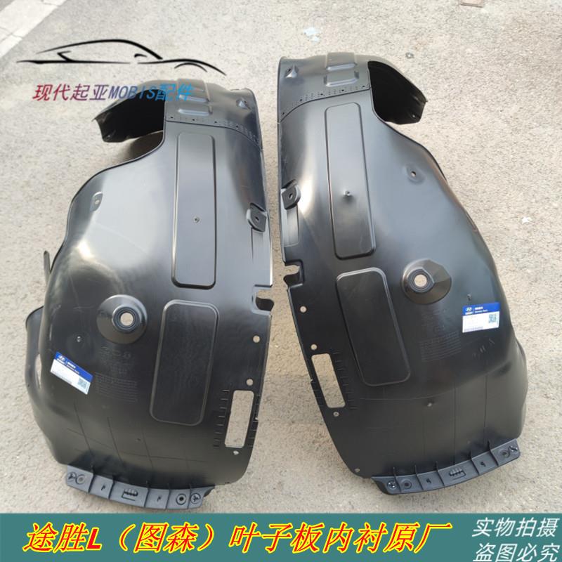 现代途胜L原厂叶子板内衬前车轮护板塑料材质
