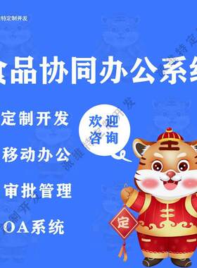 食品移动协同办公开发OA流程审批系统开发
