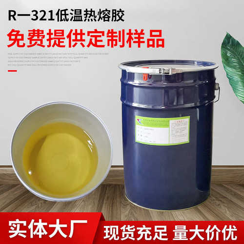 厂家供应R-321低温热熔胶 冷却快粘性强胶水鞋类布料类用热熔胶
