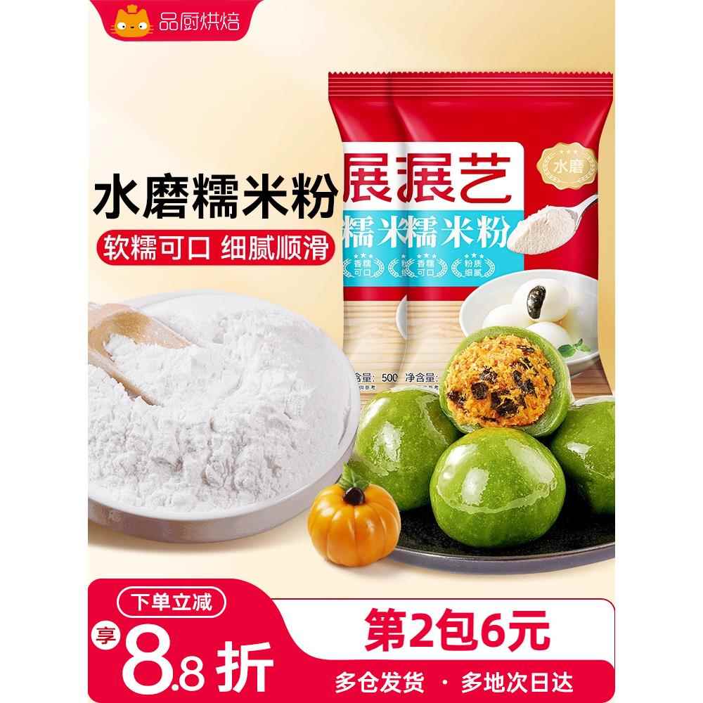 展艺水磨糯米粉家用500g纯正汤圆粉青团雪媚娘面粉烘焙材料官方店