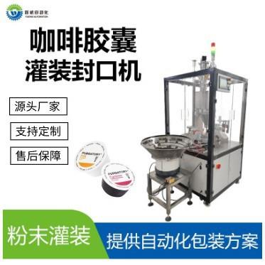 咖啡胶囊灌装封口机伺服驱动螺杆自动灌装粉末小颗粒食品包装一体