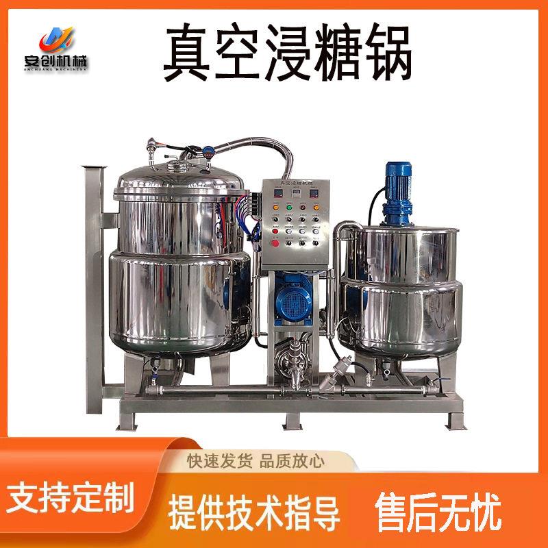 真空负压水果浸糖锅果脯蜜饯快速渗糖设备大型蜜豆浸糖机