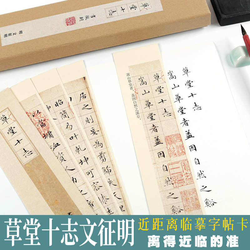 草堂十志文征明字帖原帖单行近距离临摹字帖卡片对临毛笔书法字帖