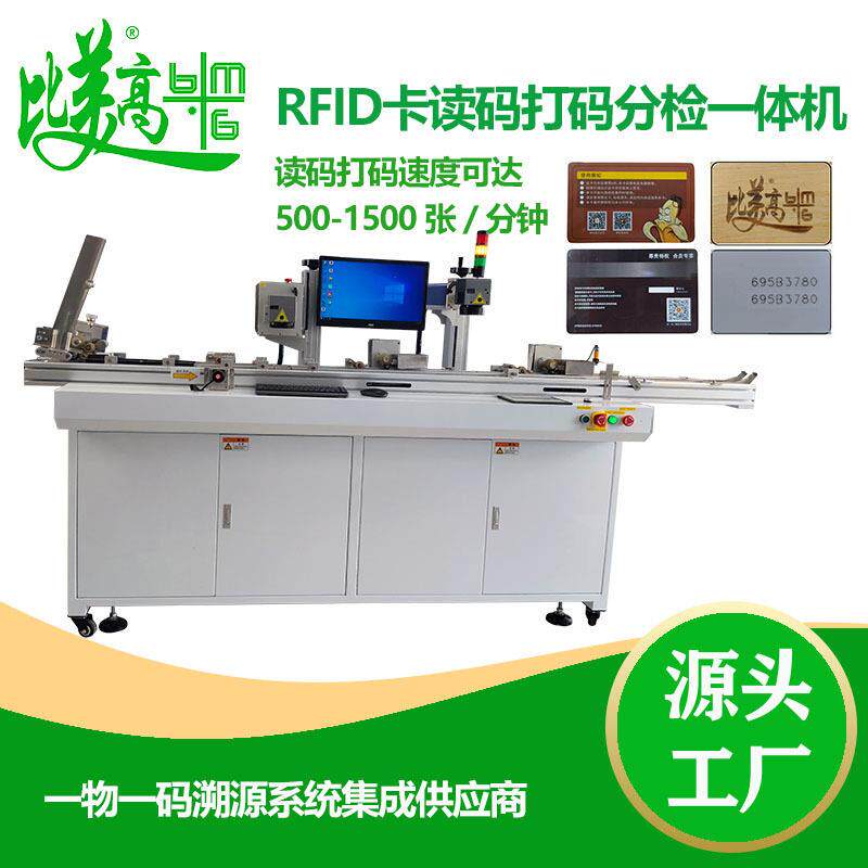 RFID卡读码打码分检一体机CO2激光打标机激光雕刻防窜货管理平台