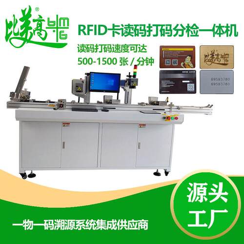 RFID卡读码打码分检一体机CO2激光打标机激光雕刻防窜货管理平台