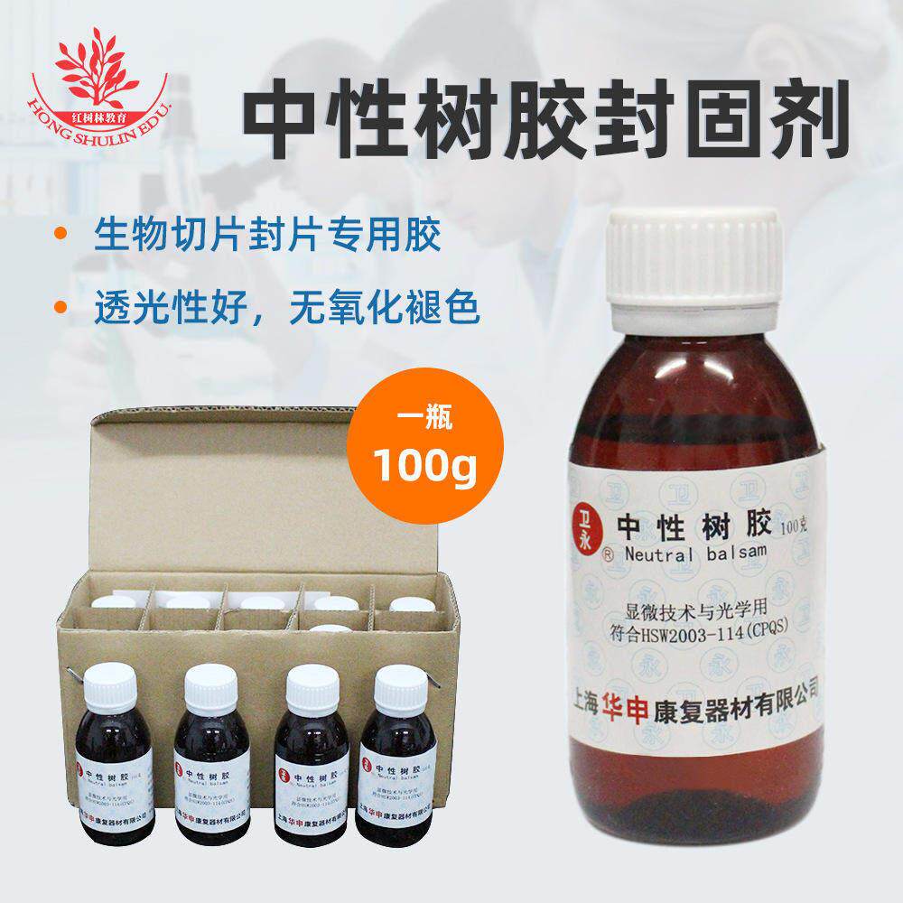 中性实验耗材自留树胶载玻片冷杉封片用优盖玻片胶加拿大实验耗材