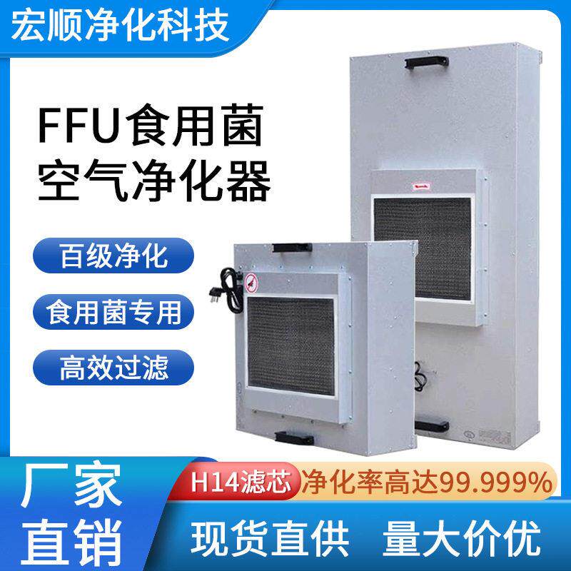 无尘车间ffu空气净化器洁净棚过滤器h14滤芯食品风机实验室食用菌