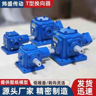 定制T型转角器90度换向器伞齿轮转向直角减速箱十字变速齿轮箱