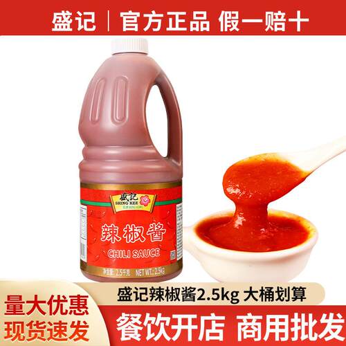 包邮盛记辣椒酱2.5kg 商用手抓饼番茄沙司香辣酱关东煮酱料