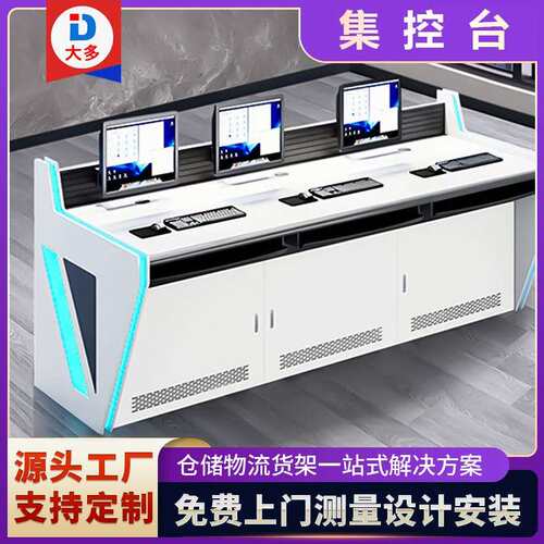 厂家直销指挥中心控制台烤漆监控台调度工作台安防指挥操作集控台