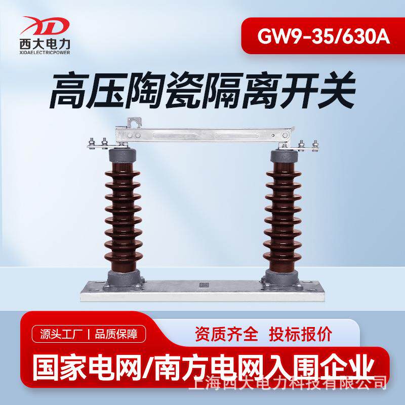 35KV高压隔离开关GW9-35/630A高压陶瓷型隔离开关