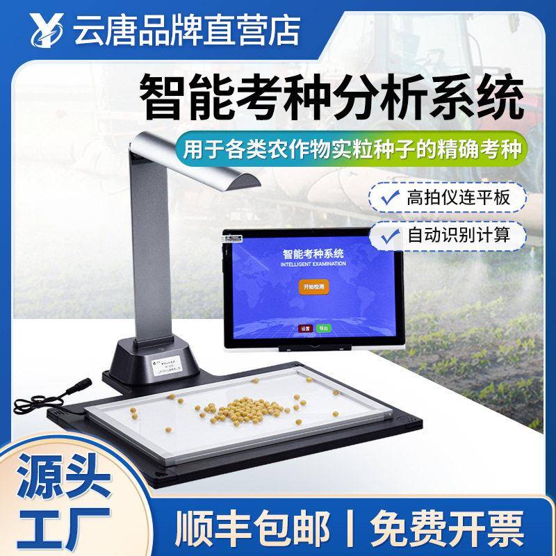 考种仪智能考种分析系统小麦玉米粮食谷物多功能种子考种分析仪