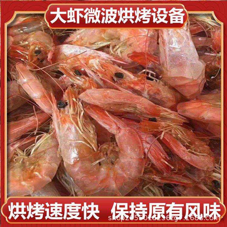 隧道式大虾微波烘干脱水设备 海产品烘焙机 多功能活体虾烘烤设备