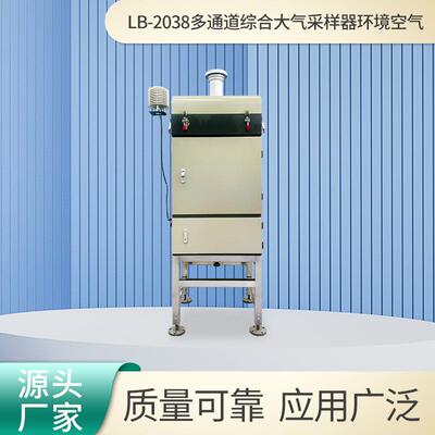 多通道综合大气采样器LB-2038环境空气多通道颗粒物采样仪
