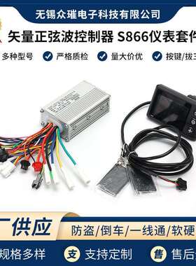 锂电自行车滑板车矢量正弦波控制器S866仪表套件