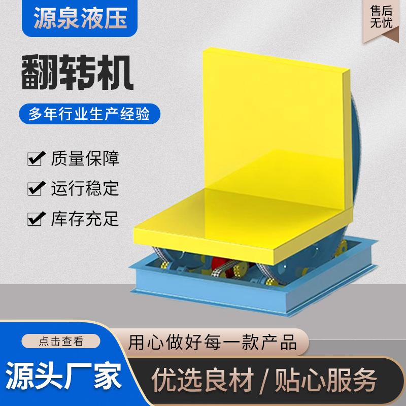 源头厂家支持定制供应全自动90度180度60度及任意角度翻转机