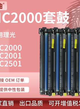 适用理光MC2000套鼓MC2001硒鼓基士得耶DS3020 3025 3021C感光鼓