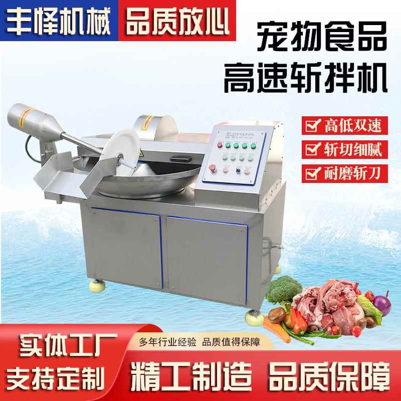 肉泥狗粮双速斩拌机肉制品乳化斩碎机宠物食品原材料加工设备