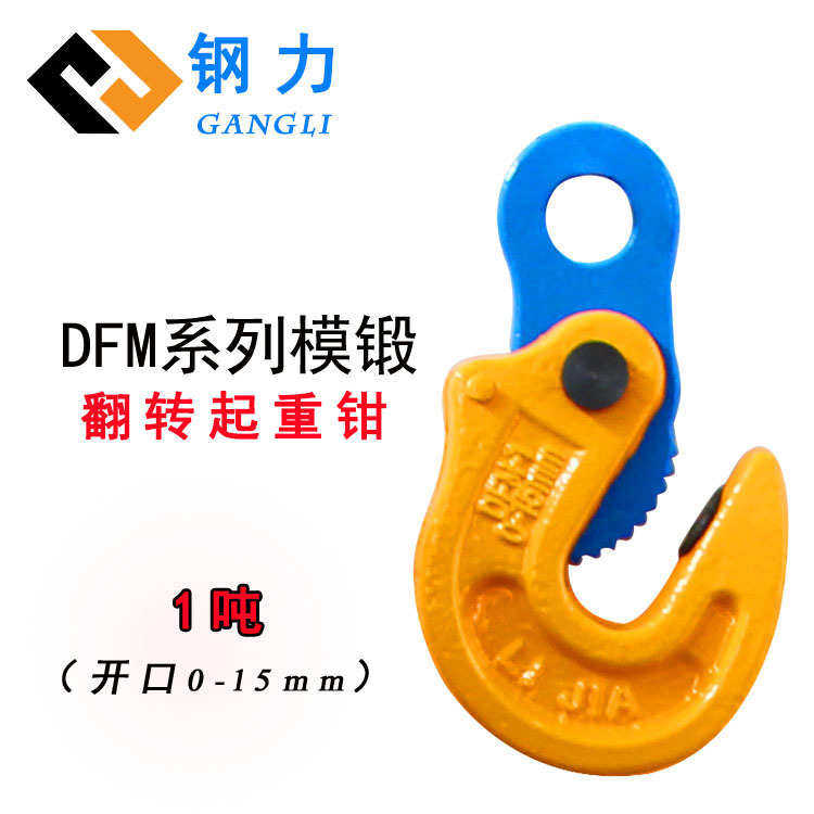 DFM模锻翻转起重钳钢板夹钳1吨吊钳2吨横吊3吨水平吊具5吨钢板钳