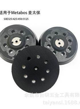 适用于Metabos麦太保SXE325/425/450/3125砂光机维修配件胶盘底麦