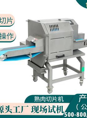 熟肉切片机无骨肉类牛杂牛肉五花肉芝士红烧肉切片全自动肉类切片