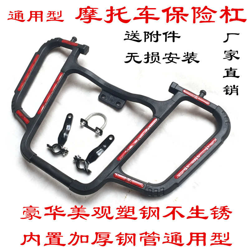 125摩托车保险杠改装通用配件前防护杠防摔杠加粗加厚不生锈塑钢