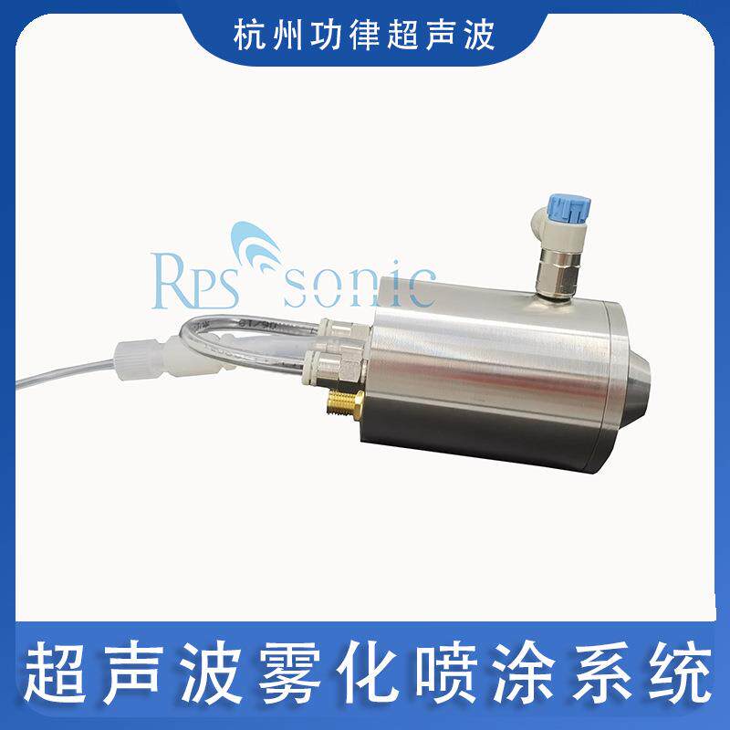 40K聚拢型超声波雾化喷涂系统雾化喷头喷涂机芯纳米喷涂推荐