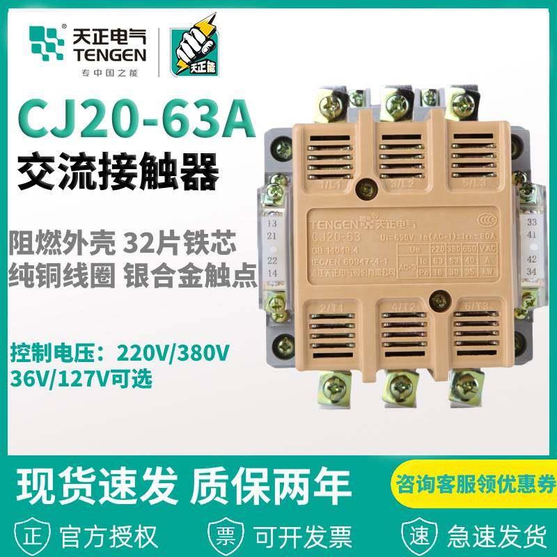 浙江天正电气CJ20-63A 银触点 36V110V220V380V交流接触器
