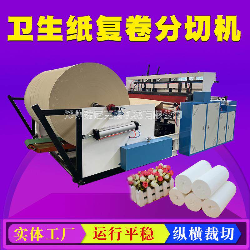 生活用纸卫生纸复卷分切机酒店宾馆专用纸加工设备懒人抹布生产线