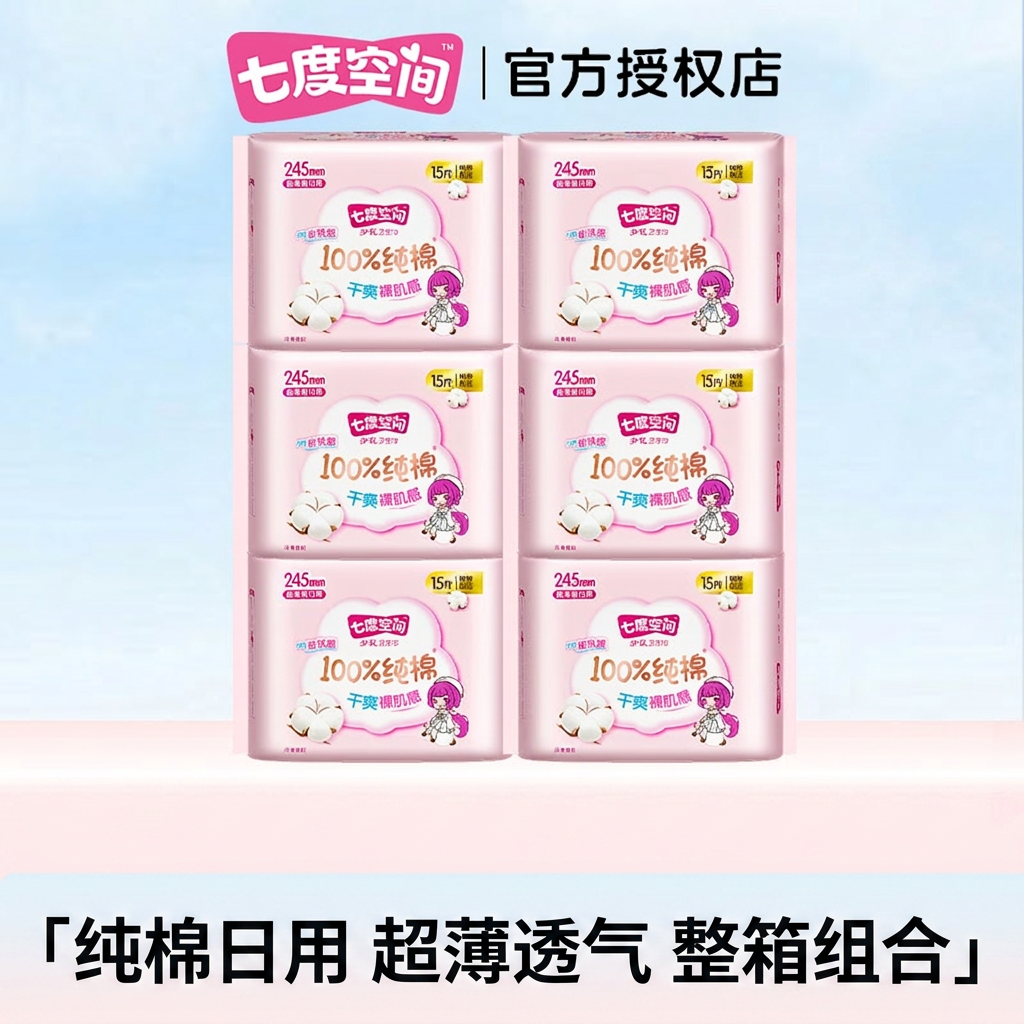 七度空间卫生巾纯棉日用245mm超薄透气姨妈巾整箱组合装正品