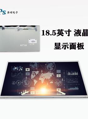 工业面板18.5英寸液晶屏1366x768宽16:9全视角LTA185AT01高亮显示