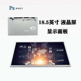 工业面板18.5英寸液晶屏1366x768宽16:9全视角LTA185AT01高亮显示